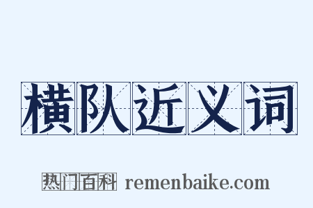 横队近义词是什么意思的图片